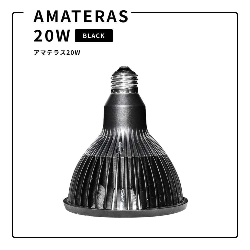 アマテラス 20W×2 拡散リフレクター×2 BARREL 植物育成ライト 植物育成 