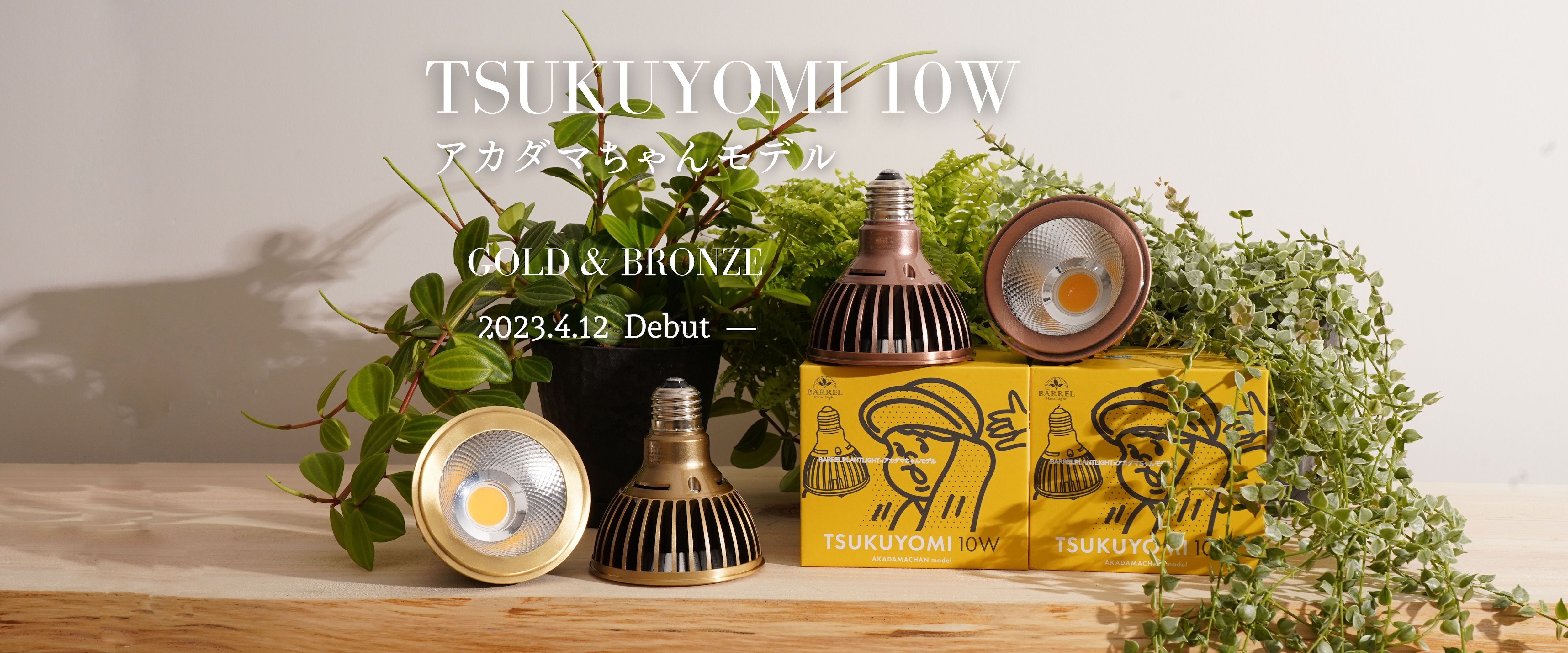植物育成ライト専門店BARREL公式サイト