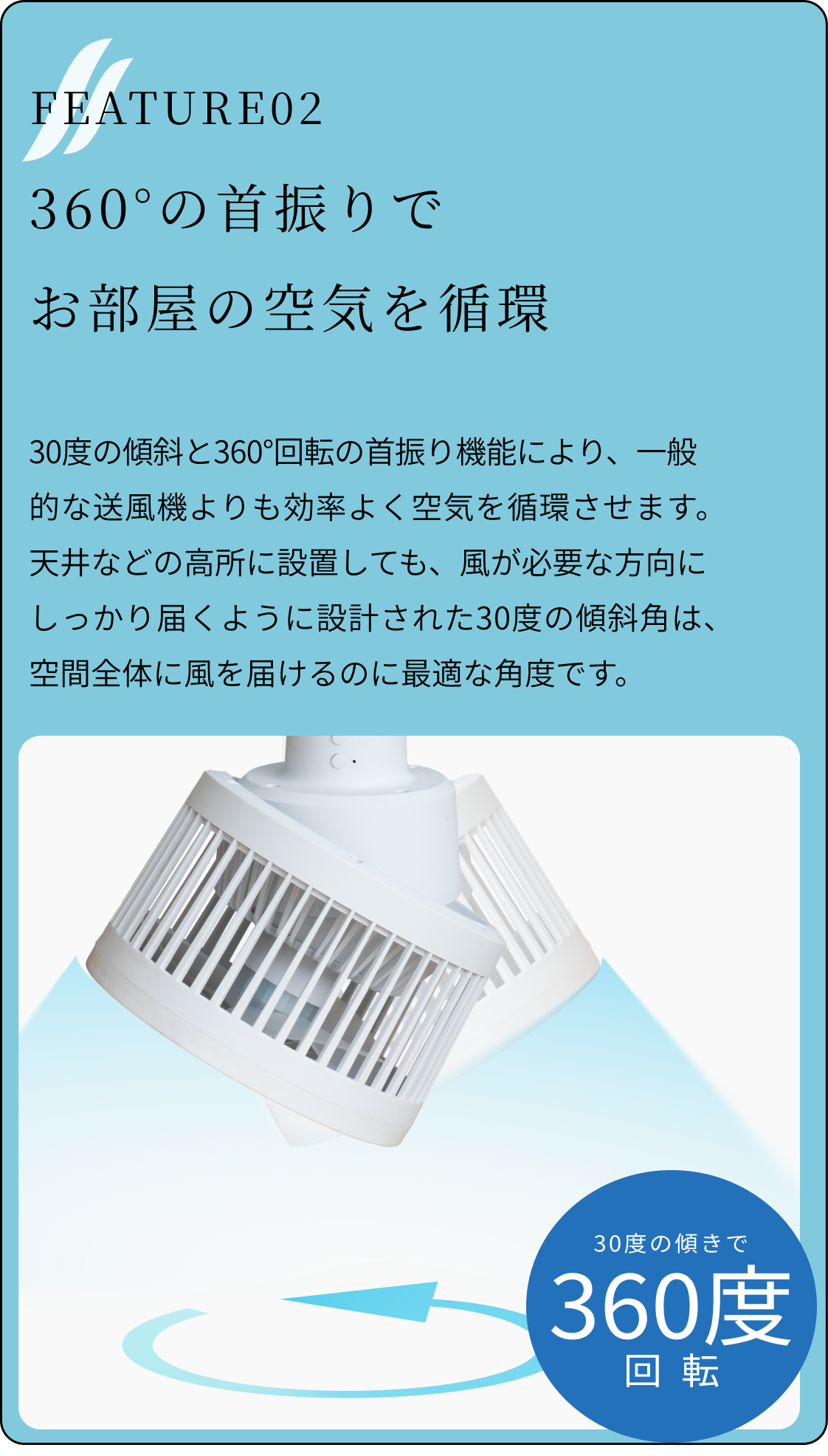 360°の首振りでお部屋の空気を循環