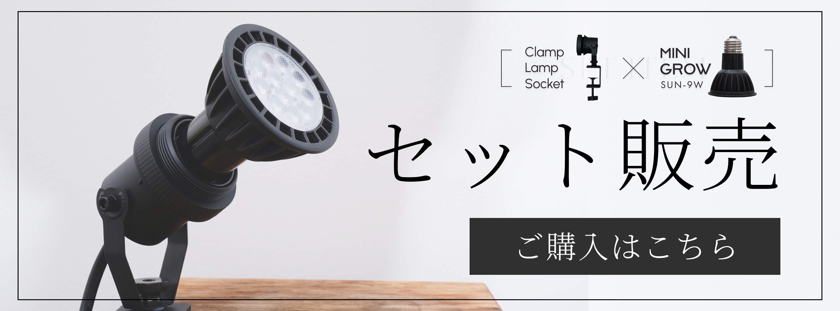 植物育成ライト専門店BARREL｜【MINI GROW SUN-9W】電球E26