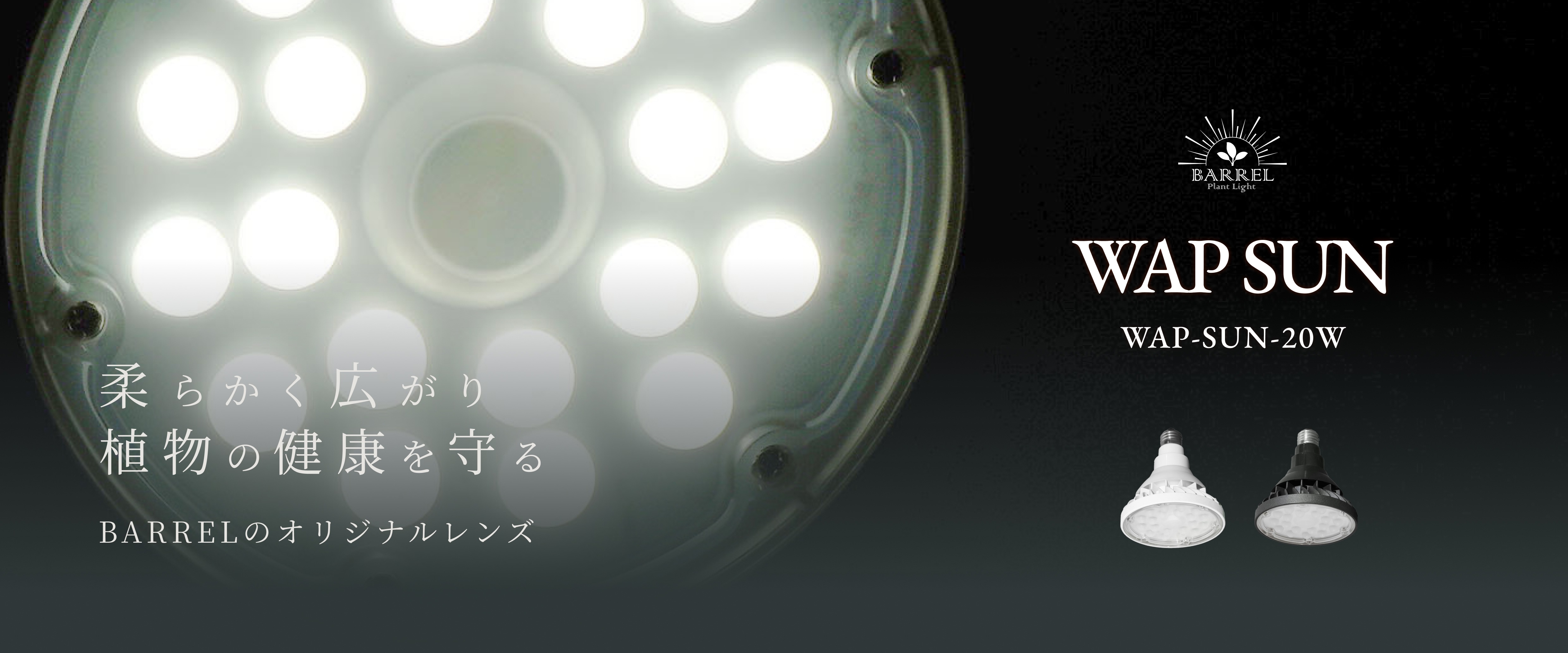 植物育成ライト専門店BARREL公式サイト