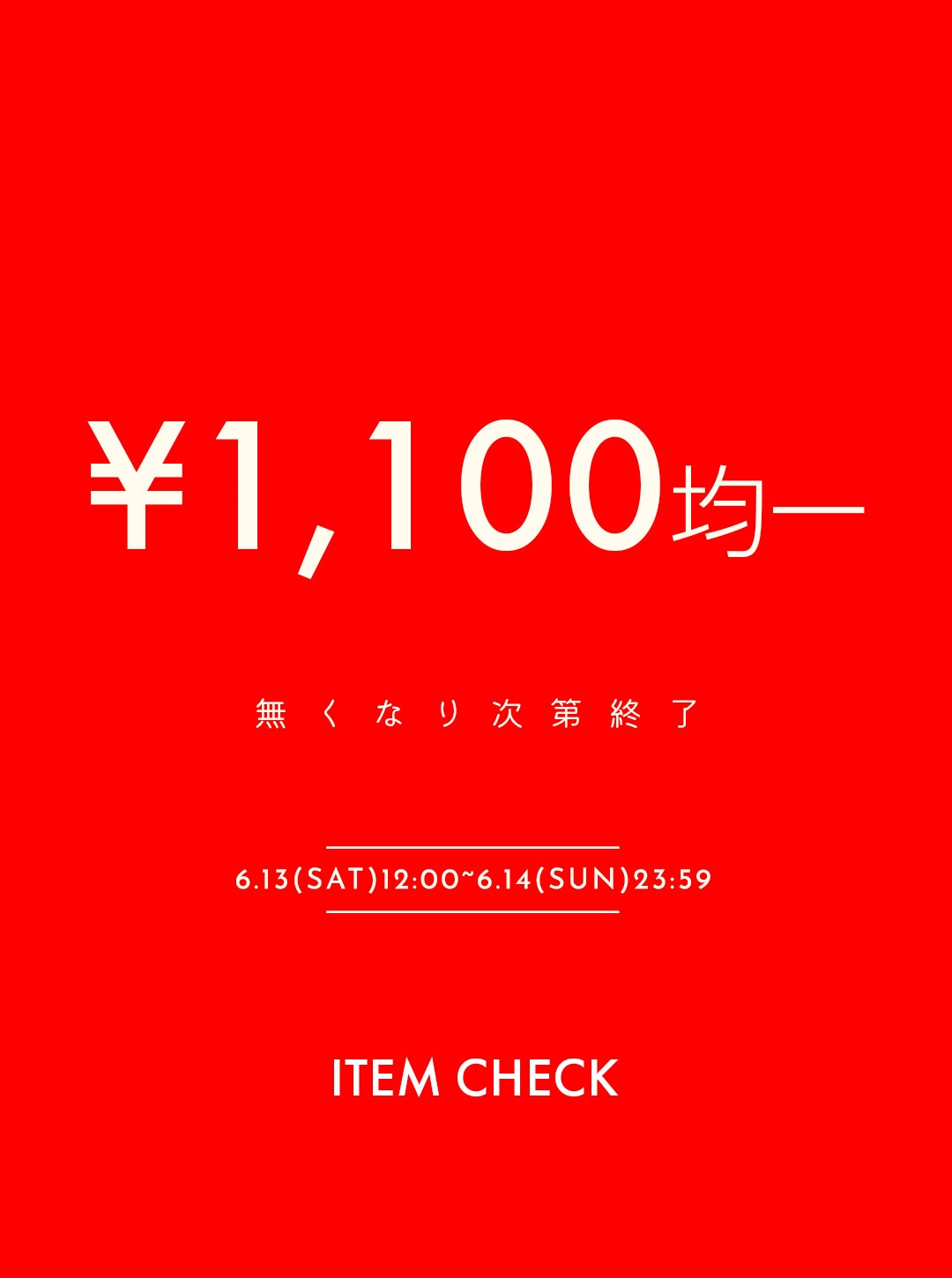 1100円均一