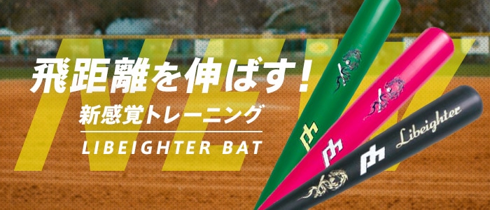 飛距離を伸ばす！新感覚トレーニング LIBEIGHTER BAT