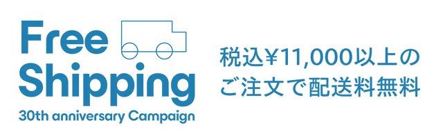 税込11,000円以上送料無料