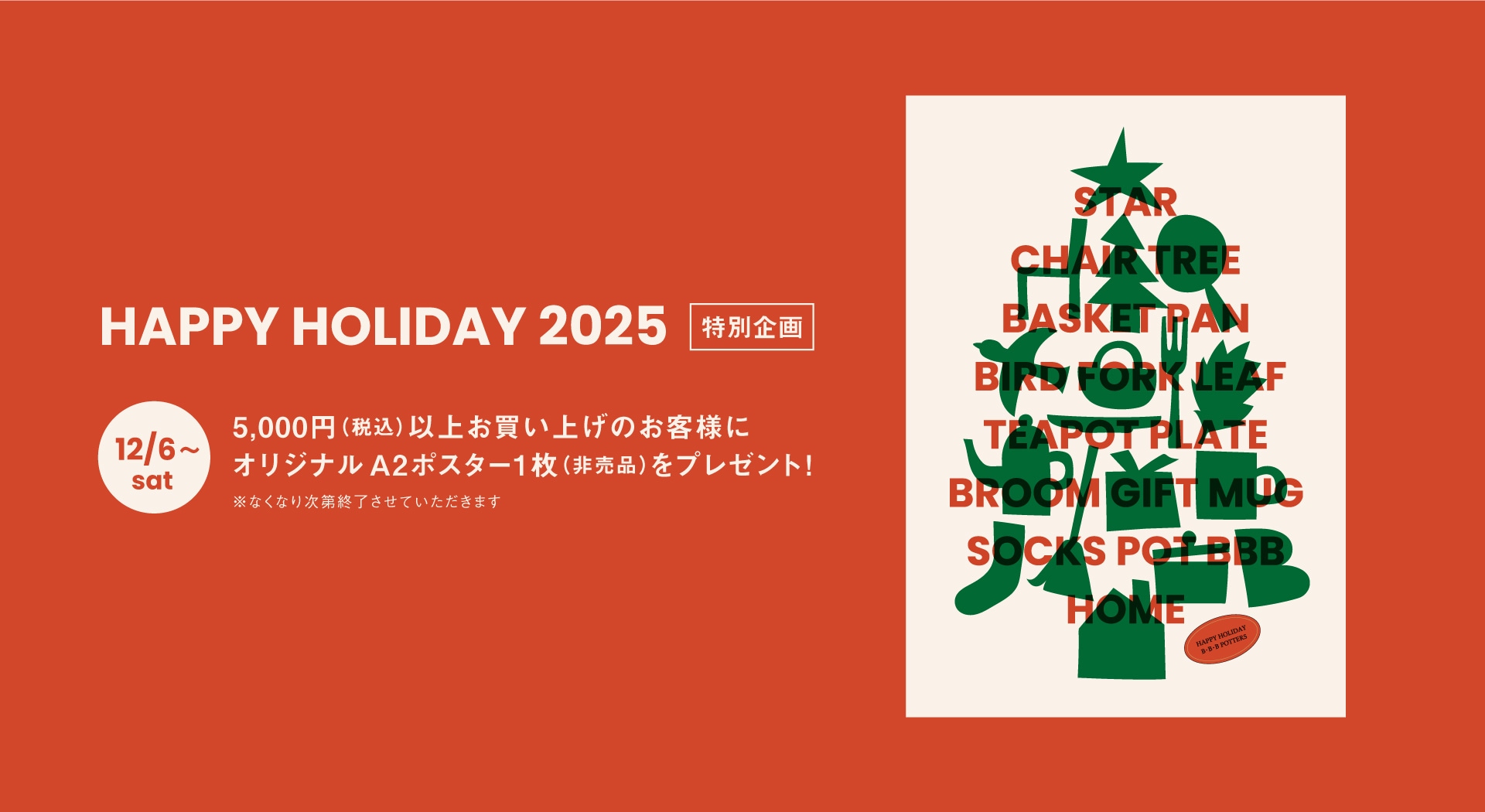 ホリデーノベルティ