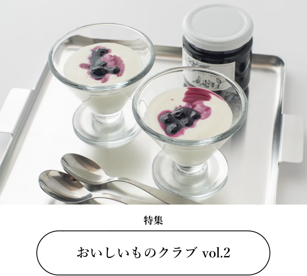 おいしいものクラブ vol.2