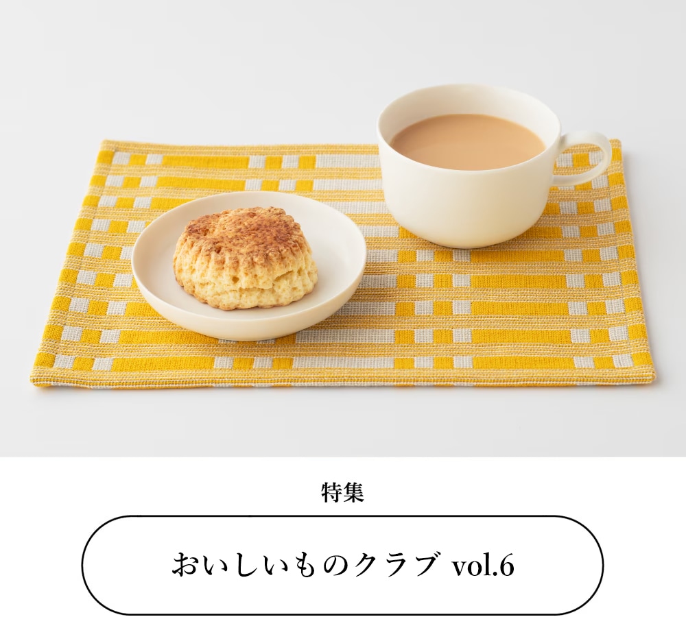 おいしいものクラブ vol.6