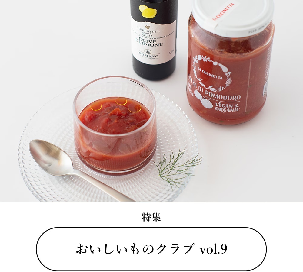 おいしいものクラブ vol.9