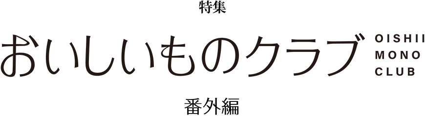 おいしいものクラブ 番外編