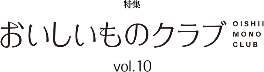 おいしいものクラブ vol.10