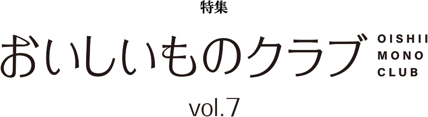 おいしいものクラブ vol.7