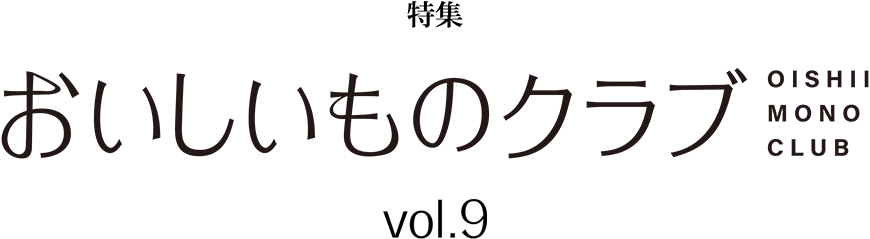 おいしいものクラブ vol.9