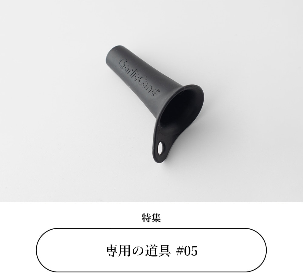 専用の道具5