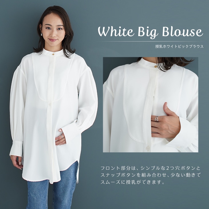 授乳ホワイトビックブラウス【マタニティ服／授乳服】20n30 | 授乳服 