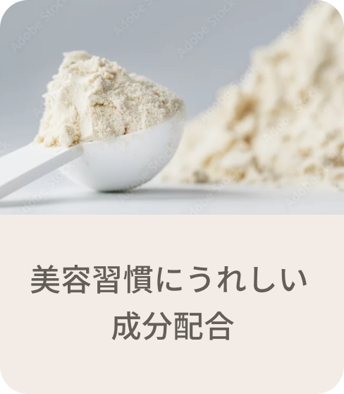 美容習慣にうれしい成分配合