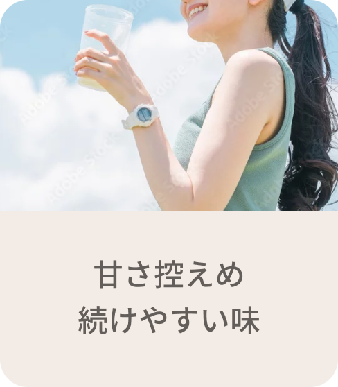 甘さ控えめ続けやすい味