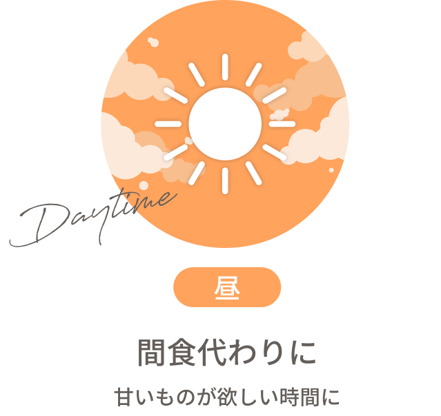 間食代わりに