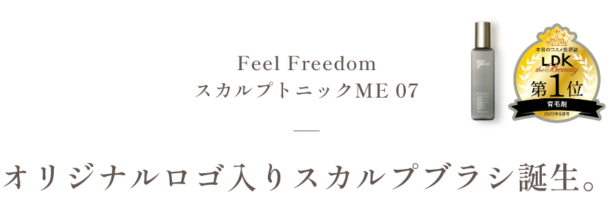 Feel Freedom スカルプトニックME 07 オリジナルロゴ入りスカルプブラシ誕生。