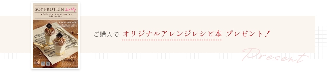 ご購入でオリジナルアレンジレシピ本プレゼント！