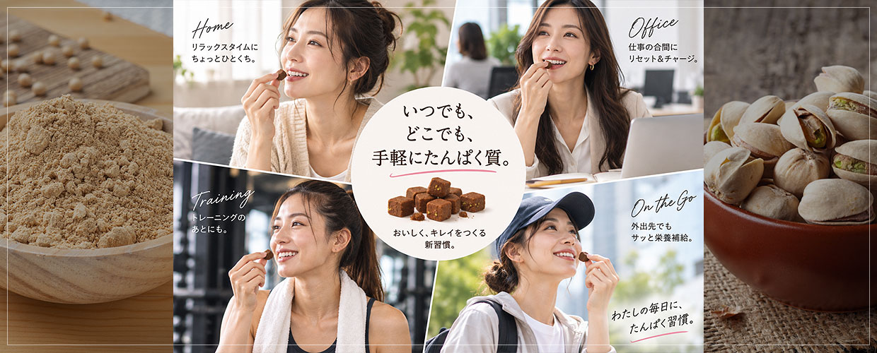 いつでも、どこでも、手軽にタンパク質。