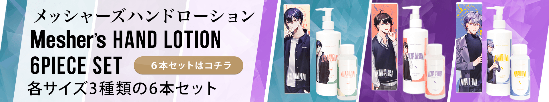 にじさんじコラボハンドローション