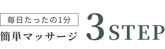 毎日たったの1分 3STEP簡単マッサージ