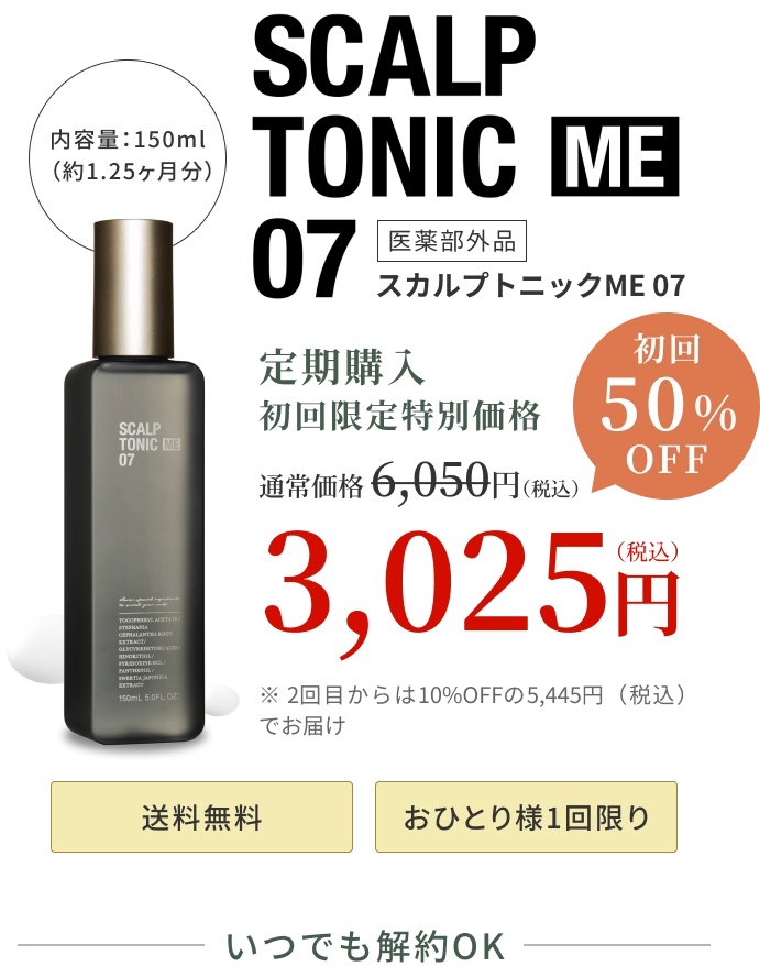 SCALP TONIC ME 07 定期購入初回限定特別価格 3,025円