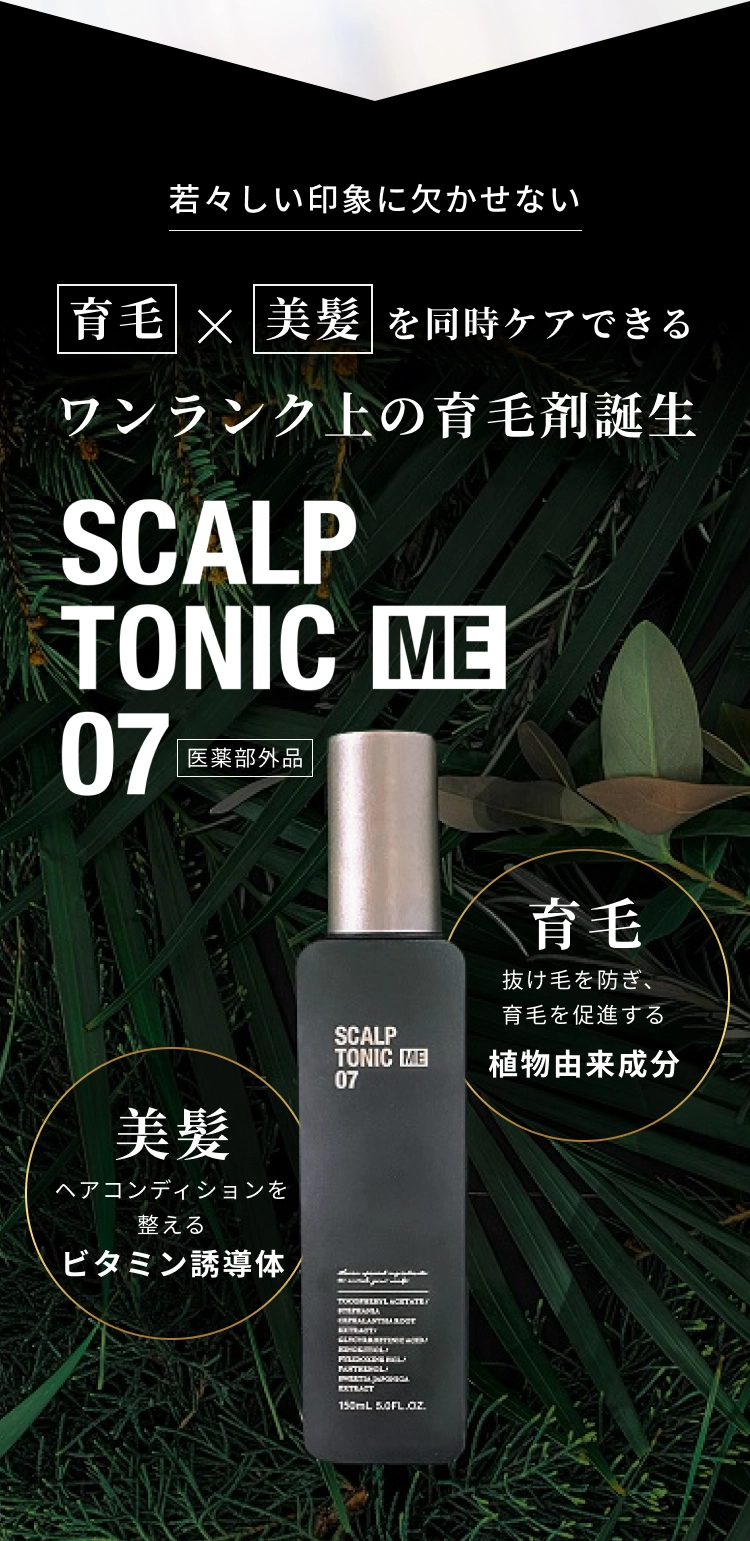 若々しい印象に欠かせない 育毛×美髪を同時ケアできるワンランク上の育毛剤誕生 SCALP TONIC ME 07