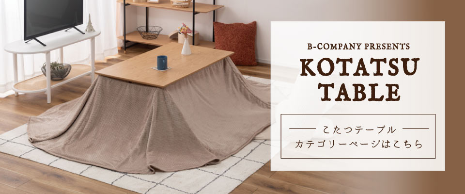 こたつテーブルのカテゴリページはこちら
