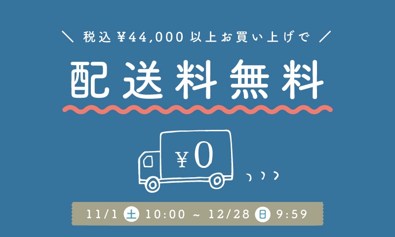 配送料無料