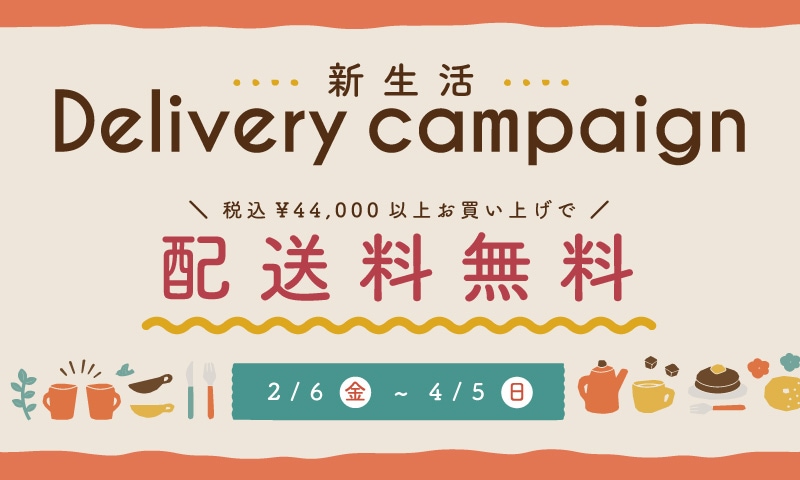 新生活デリバリーキャンペーン