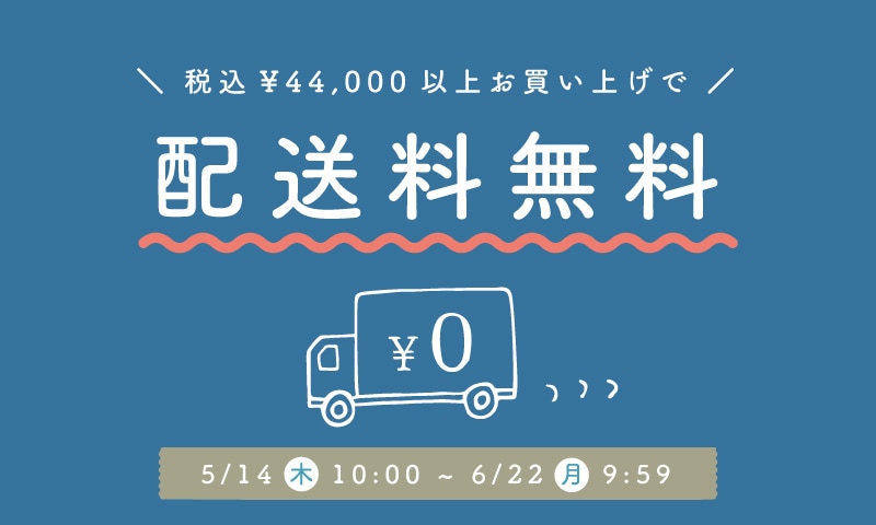 配送料無料