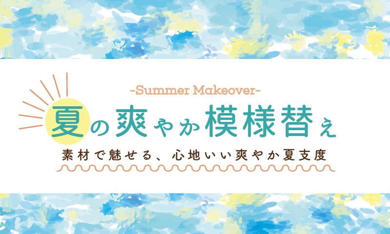 夏のさわやか模様変え