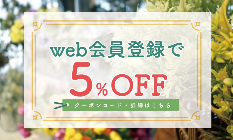 会員5%OFF