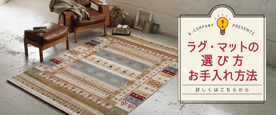 ラグの選び方