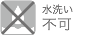 水洗い不可