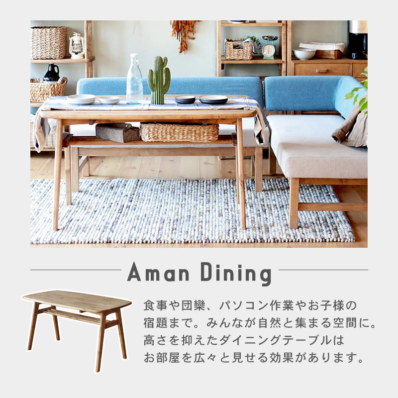 アマン　ダイニングテーブル イメージ