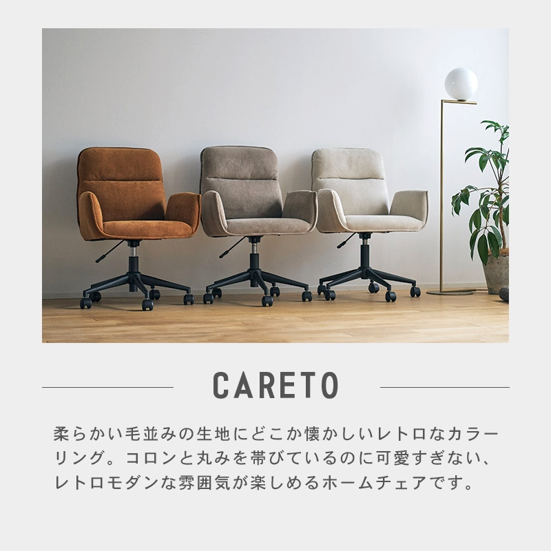 カレット ホームチェア イメージ