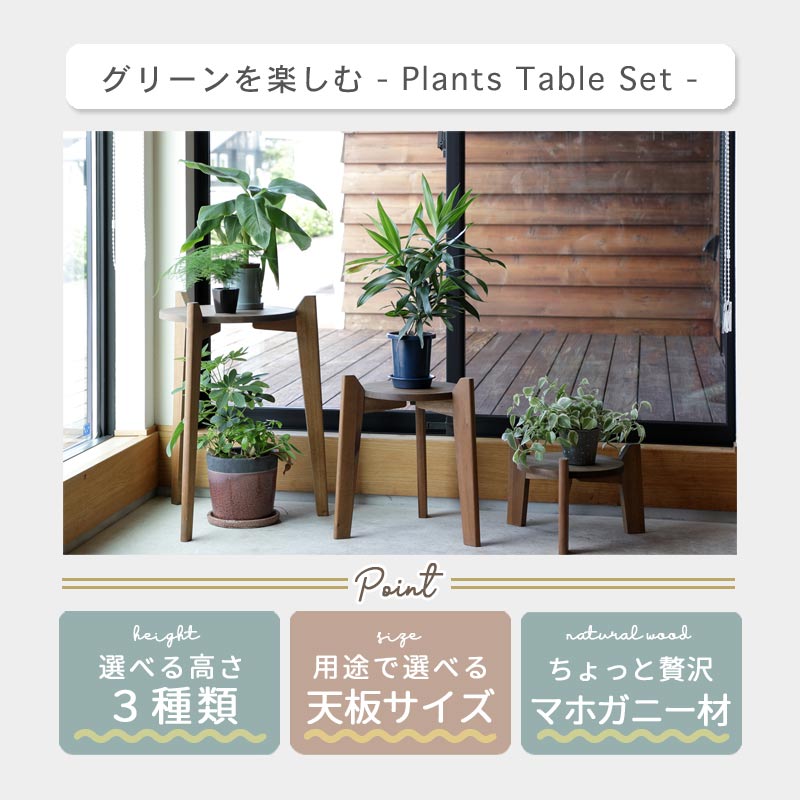 ジャルダン プランツテーブルセット イメージ