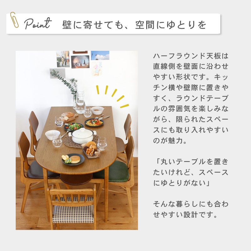 ハーフラウンドダイニングテーブル 1500 Rasic　イメージ