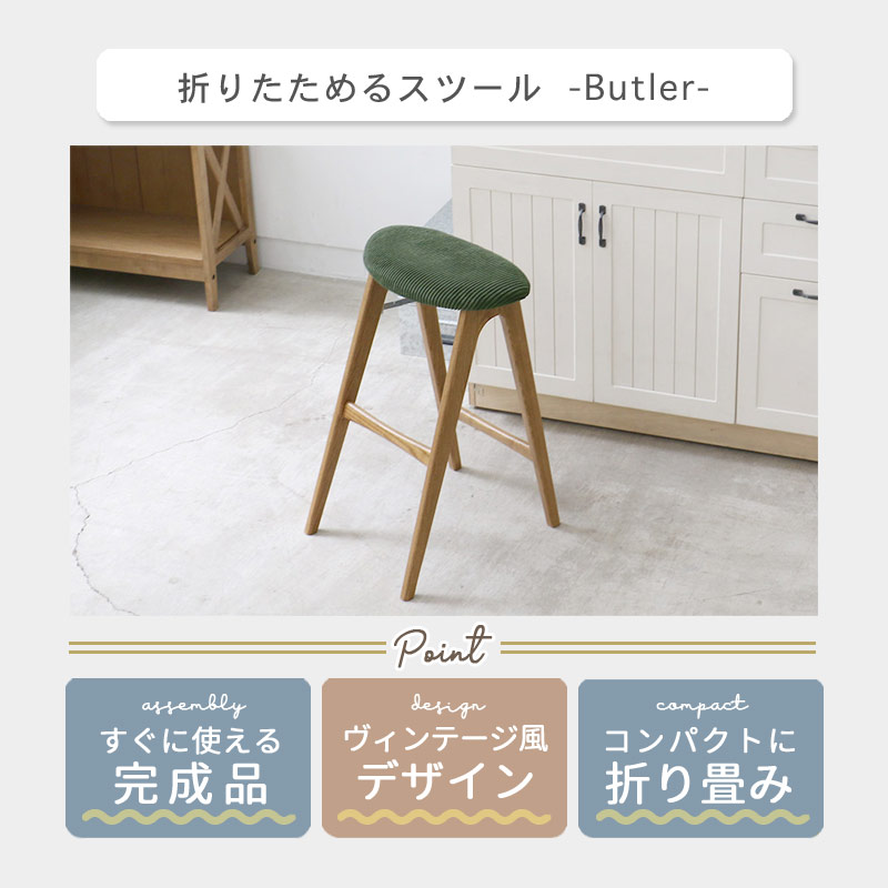フォールディングスツール Butler イメージ