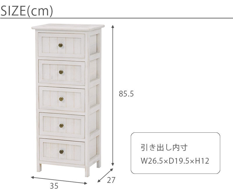 シャビーテイスト スリムチェスト5段 サイズ