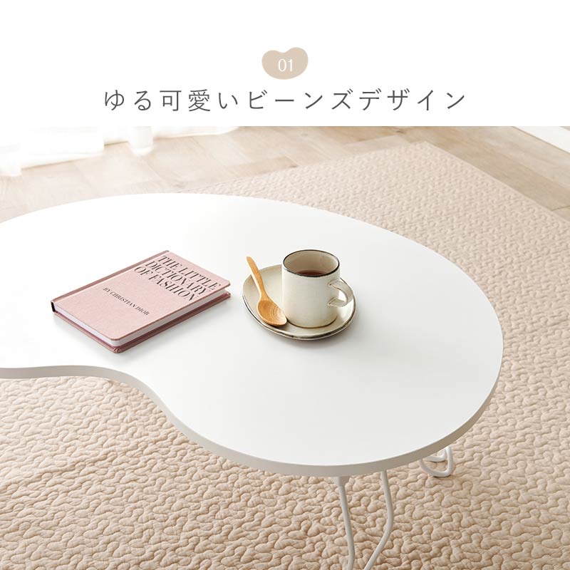 ビーンズテーブル　イメージ