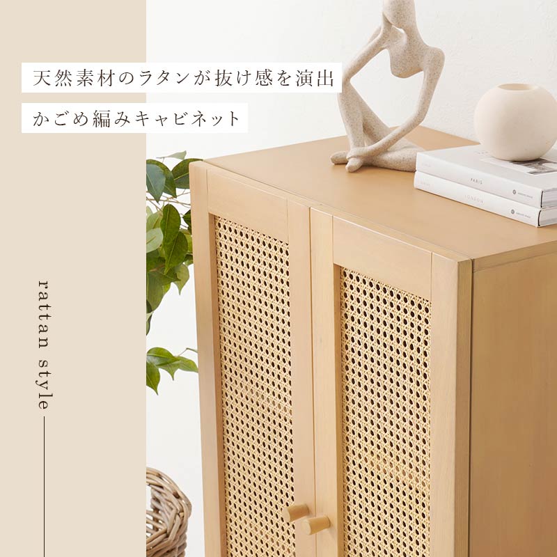 ラタンスタイル キャビネット　イメージ