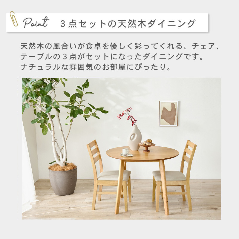 ダイニング３点セット ラウンド　イメージ