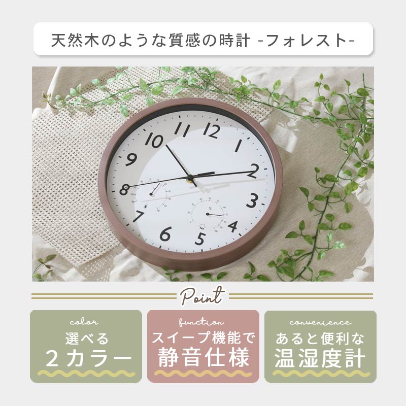 掛時計 フォレスト 温湿度計付 直径30cm｜B-COMPANY公式オンラインショップ