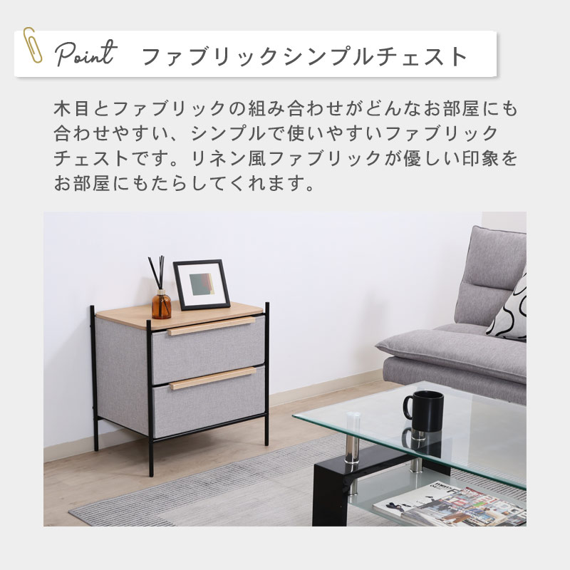 ファブリックチェスト パトラ 2段 イメージ