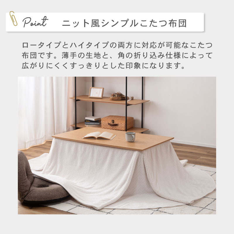 ニット風 KOTATSU ふとん イメージ