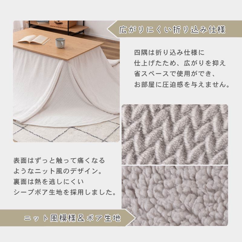 ニット風 KOTATSU ふとん イメージ