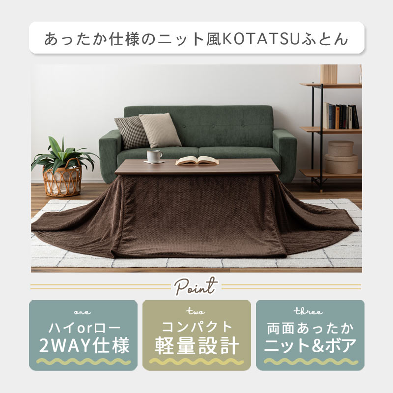 ニット風 KOTATSU ふとん イメージ